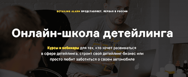 онлайн школа детейлинга 